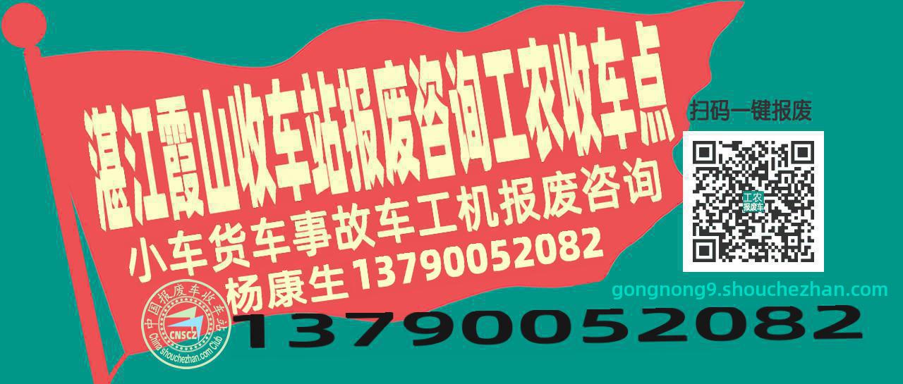 湛江霞山收车站报废咨询工农收车点